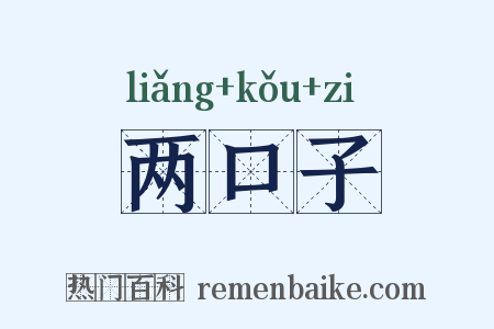 两口子是什么意思的图片